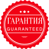 Гарантия